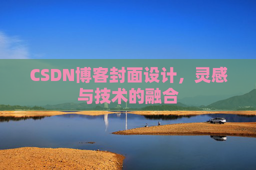 CSDN博客封面设计,灵感与技术的融合 CSDN博客封面设计,灵感与技术的融合